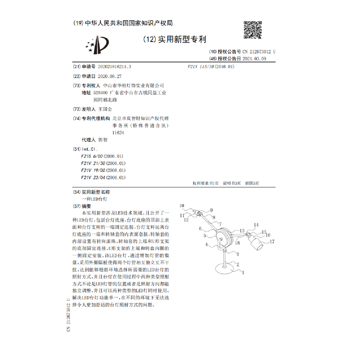 一種LED臺燈