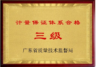 計(jì)量保證體系合格（三級）